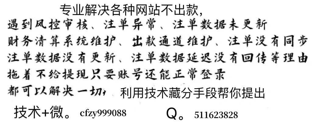 关于威尼斯检测注单未同步,出款通道维护升级账号被风控了怎么解决？2024已发布-第1张图片-OOKT百科